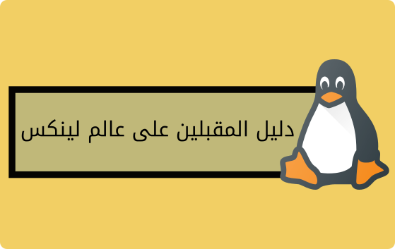 لينكس للمبتدئين