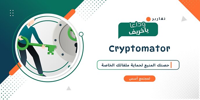 تطبيق Cryptomator