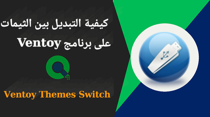 كيفية التبديل بين الثيمات على برنامج Ventoy
