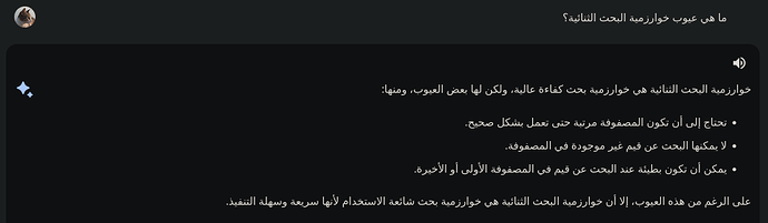 سألته عن عيوب خوارزمية البحث الثنائية