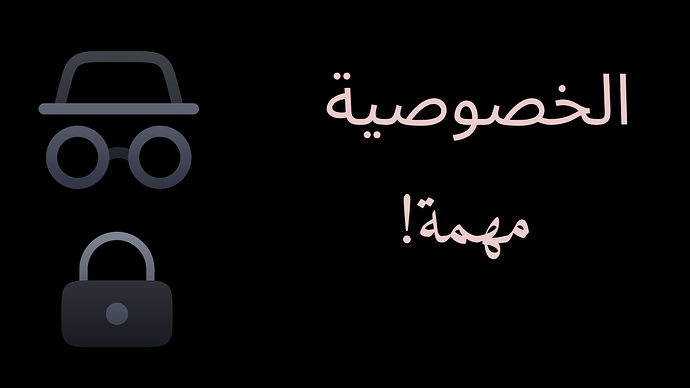 الخصوصية مهمة